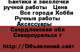 Бантики и заколочки ручной работы › Цена ­ 40-500 - Все города Хобби. Ручные работы » Аксессуары   . Свердловская обл.,Североуральск г.